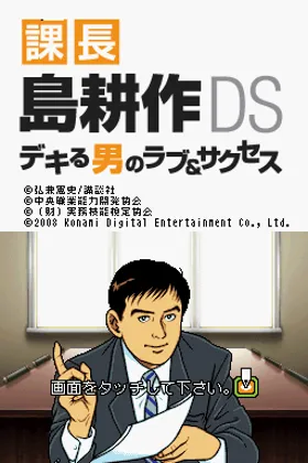 Kachou Shima Kosaku DS - Dekiru Otoko no Love & Success (Japan) screen shot title